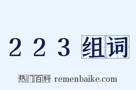 223组词是什么意思的图片